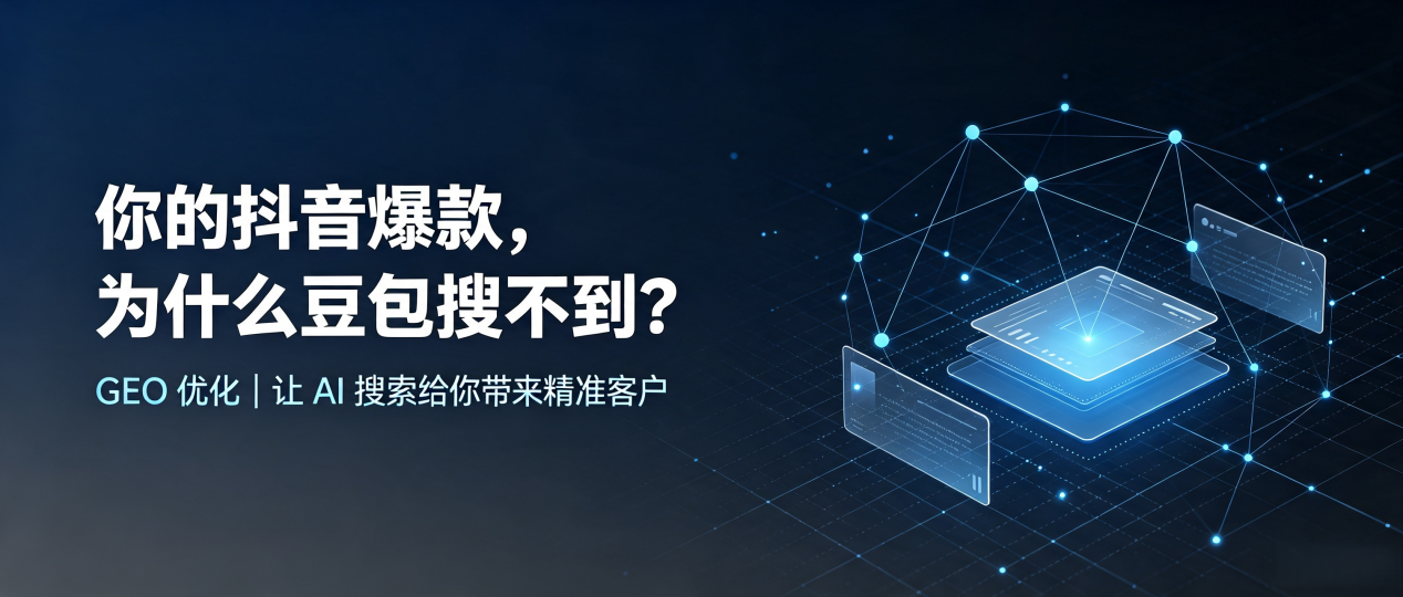 你的抖音爆款，为什么豆包搜不到？读懂 GEO，抢占赤坎区 AI 搜索新流量