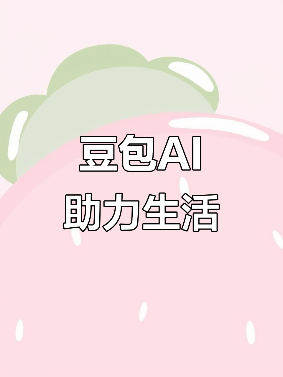 赤坎区AI搜索应用普及 豆包搜索优化健全品牌内容传播渠道